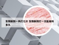 生物制剂一共打几针 生物制剂打一次能维持多久