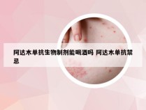 阿达木单抗生物制剂能喝酒吗 阿达木单抗禁忌