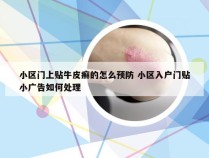 小区门上贴牛皮癣的怎么预防 小区入户门贴小广告如何处理