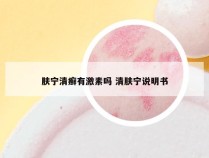 肤宁清癣有激素吗 清肤宁说明书