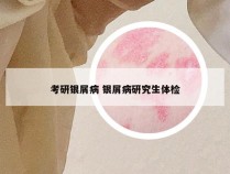 考研银屑病 银屑病研究生体检