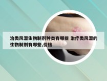 治类风湿生物制剂种类有哪些 治疗类风湿的生物制剂有哪些,价格