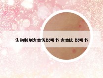 生物制剂安吉优说明书 安吉优 说明书