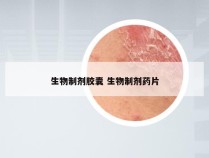 生物制剂胶囊 生物制剂药片