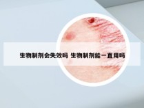 生物制剂会失效吗 生物制剂能一直用吗