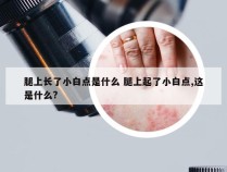 腿上长了小白点是什么 腿上起了小白点,这是什么?