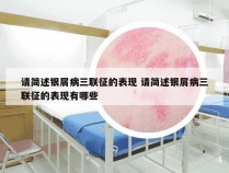 请简述银屑病三联征的表现 请简述银屑病三联征的表现有哪些