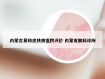 内蒙古易和皮肤病医院评价 内蒙皮肤科诊所