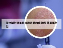 生物制剂修美乐含激素类的成分吗 修美乐剂型