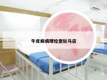 牛皮癣病理检查驻马店