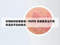 生物制剂依那西普一种药吗 依那西普治疗类风湿关节炎的缺点
