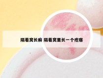 隔着窝长癣 隔着窝里长一个疙瘩