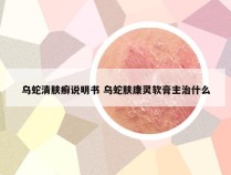 乌蛇清肤癣说明书 乌蛇肤康灵软膏主治什么