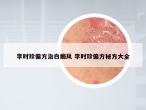 李时珍偏方治白癜风 李时珍偏方秘方大全