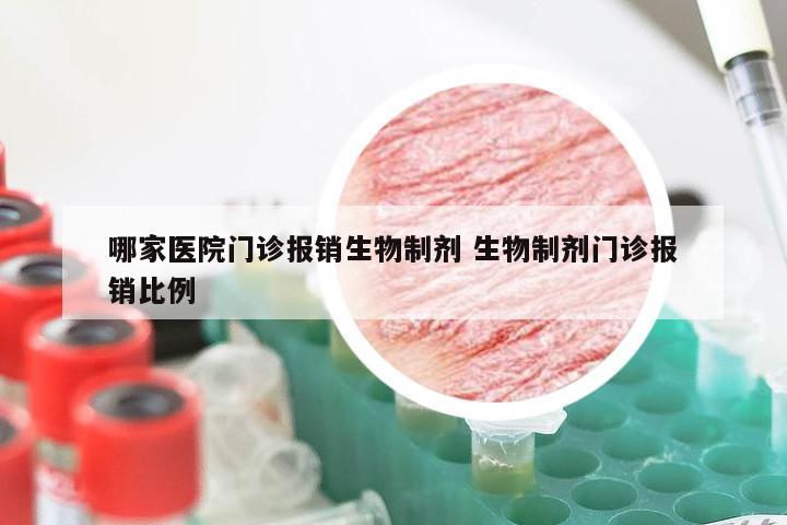 哪家医院门诊报销生物制剂 生物制剂门诊报销比例