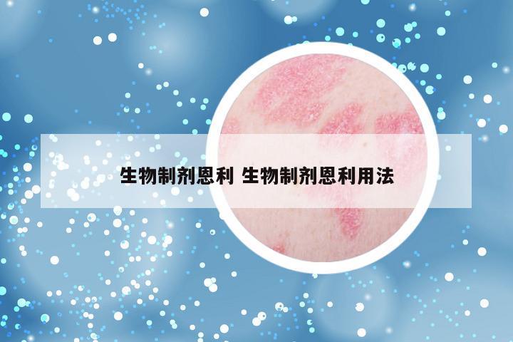 生物制剂恩利 生物制剂恩利用法