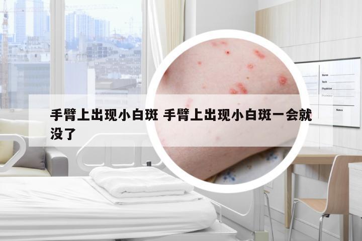 手臂上出现小白斑 手臂上出现小白斑一会就没了