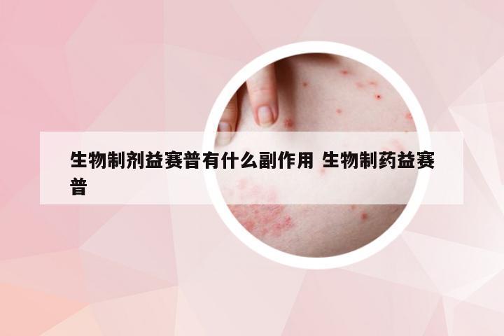 生物制剂益赛普有什么副作用 生物制药益赛普