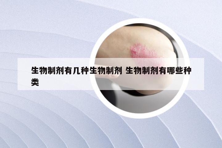 生物制剂有几种生物制剂 生物制剂有哪些种类