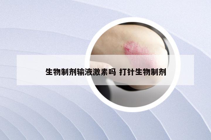生物制剂输液激素吗 打针生物制剂