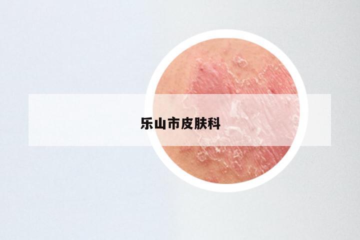 乐山市皮肤科