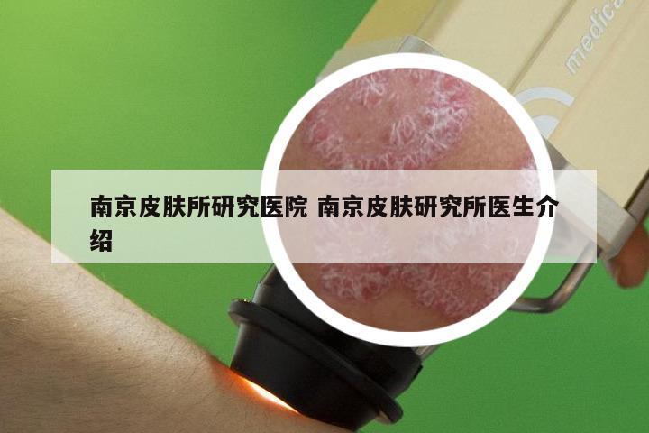 南京皮肤所研究医院 南京皮肤研究所医生介绍