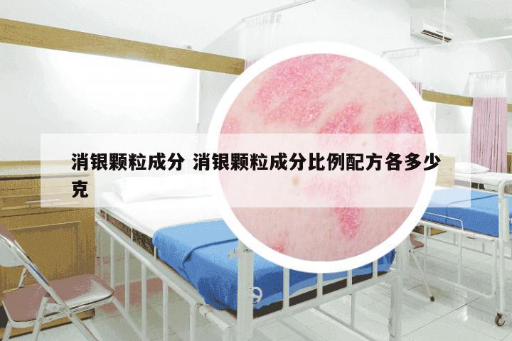 消银颗粒成分 消银颗粒成分比例配方各多少克