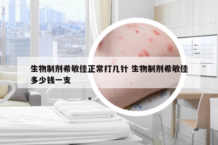 生物制剂希敏佳正常打几针 生物制剂希敏佳多少钱一支
