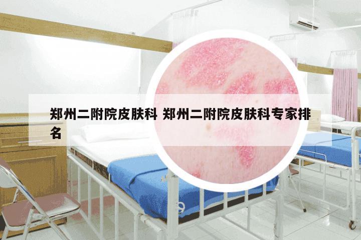 郑州二附院皮肤科 郑州二附院皮肤科专家排名