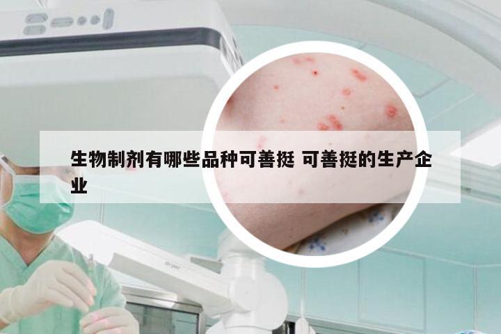 生物制剂有哪些品种可善挺 可善挺的生产企业