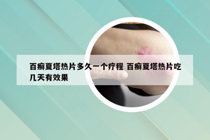 百癣夏塔热片多久一个疗程 百癣夏塔热片吃几天有效果