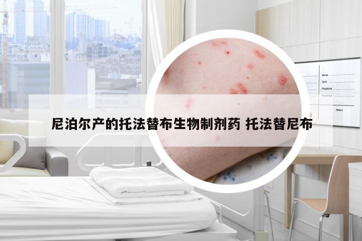 尼泊尔产的托法替布生物制剂药 托法替尼布