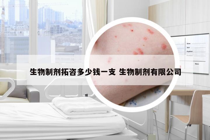 生物制剂拓咨多少钱一支 生物制剂有限公司
