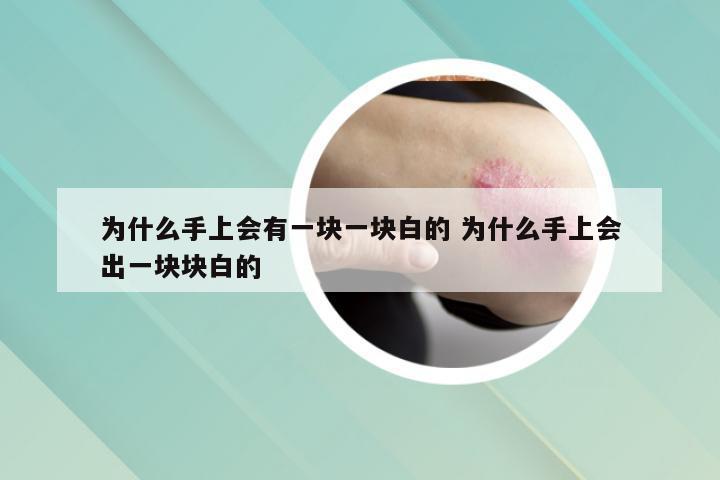 为什么手上会有一块一块白的 为什么手上会出一块块白的