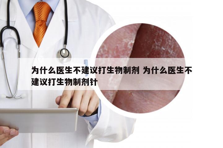 为什么医生不建议打生物制剂 为什么医生不建议打生物制剂针