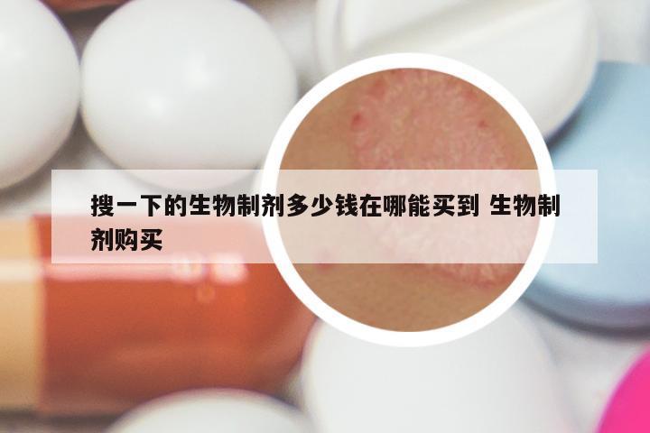 搜一下的生物制剂多少钱在哪能买到 生物制剂购买