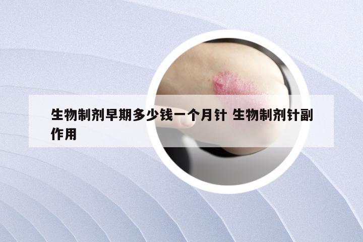 生物制剂早期多少钱一个月针 生物制剂针副作用