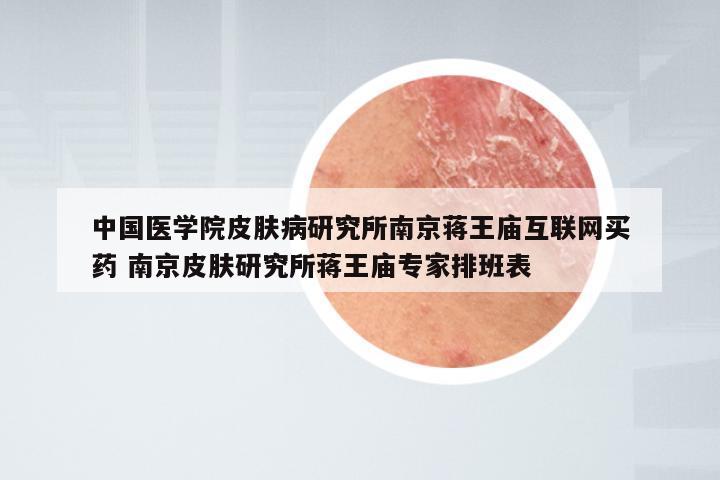 中国医学院皮肤病研究所南京蒋王庙互联网买药 南京皮肤研究所蒋王庙专家排班表