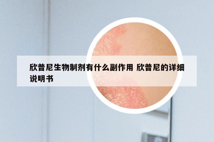 欣普尼生物制剂有什么副作用 欣普尼的详细说明书