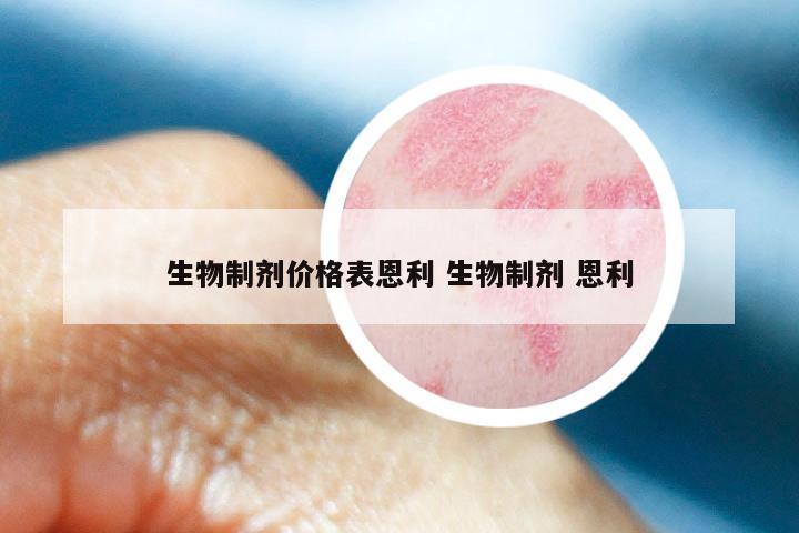 生物制剂价格表恩利 生物制剂 恩利