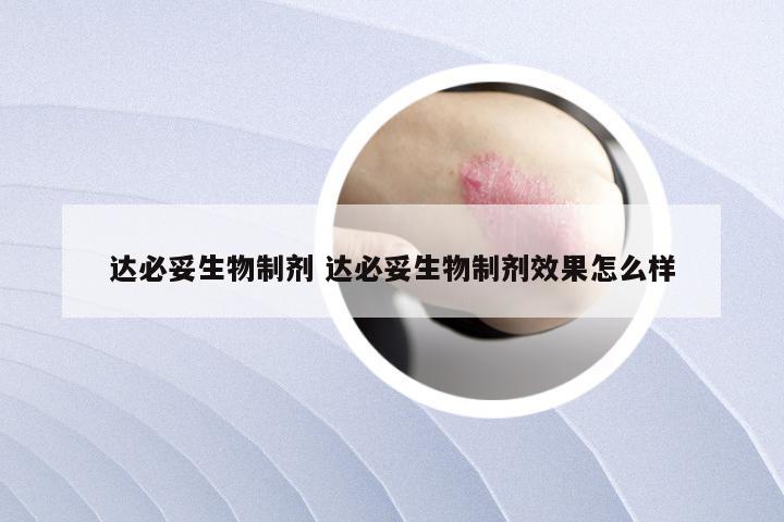 达必妥生物制剂 达必妥生物制剂效果怎么样