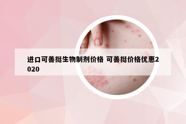 进口可善挺生物制剂价格 可善挺价格优惠2020