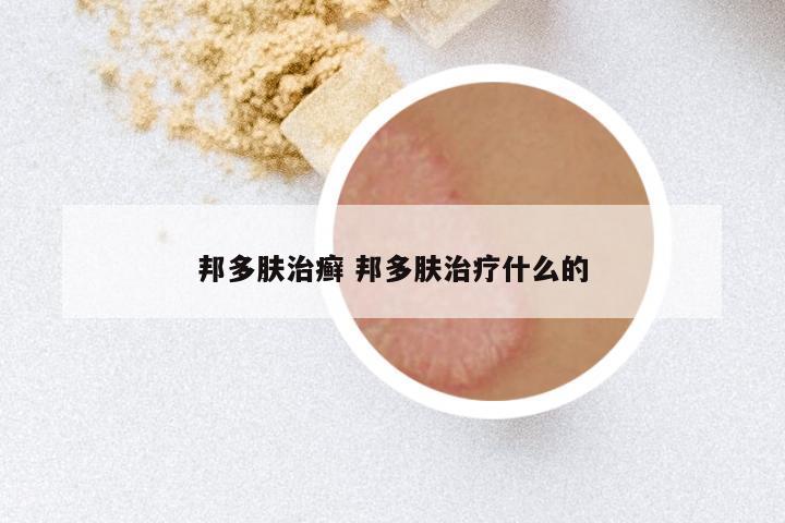 邦多肤治癣 邦多肤治疗什么的