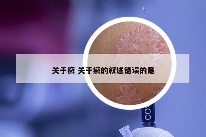 关于癣 关于癣的叙述错误的是