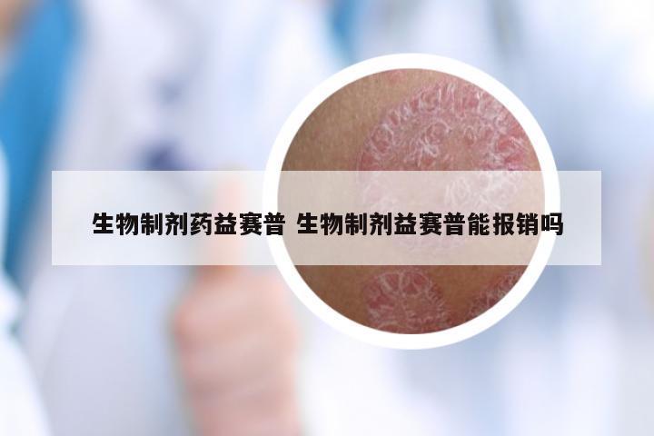 生物制剂药益赛普 生物制剂益赛普能报销吗