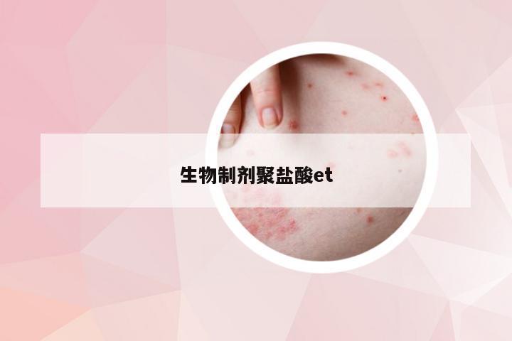 生物制剂聚盐酸et