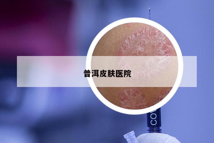 普洱皮肤医院