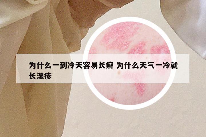 为什么一到冷天容易长癣 为什么天气一冷就长湿疹