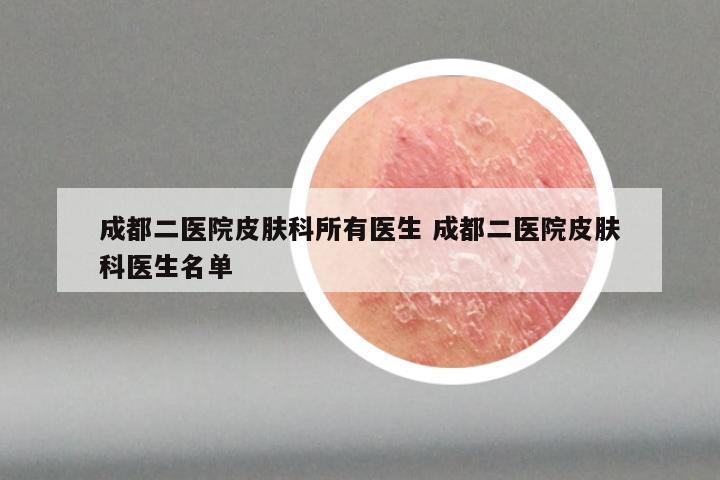 成都二医院皮肤科所有医生 成都二医院皮肤科医生名单