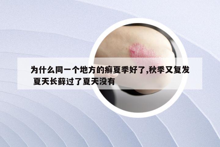 为什么同一个地方的癣夏季好了,秋季又复发 夏天长藓过了夏天没有